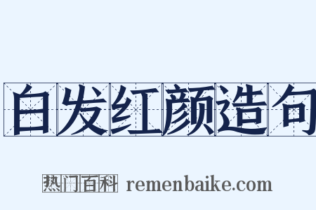 白发红颜造句是什么意思的图片